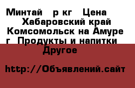 Минтай 70р/кг › Цена ­ 70 - Хабаровский край, Комсомольск-на-Амуре г. Продукты и напитки » Другое   